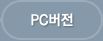 PC버전