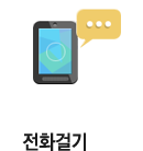 전화걸기