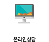 온라인상담