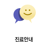 진료안내