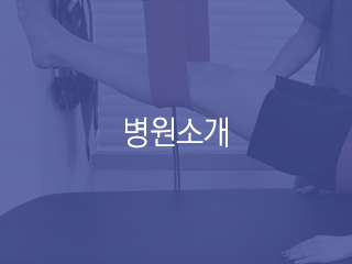 병원소개