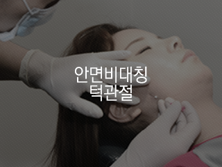 안면비대칭 턱관절교정