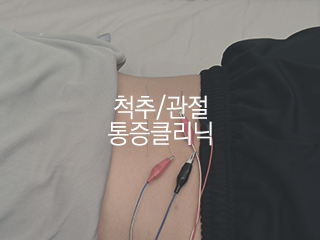 척추/관절 통증클리닉